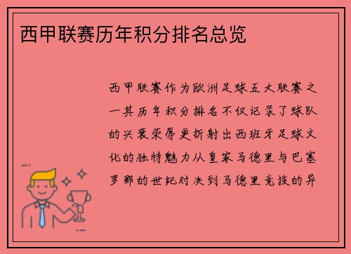 西甲联赛历年积分排名总览